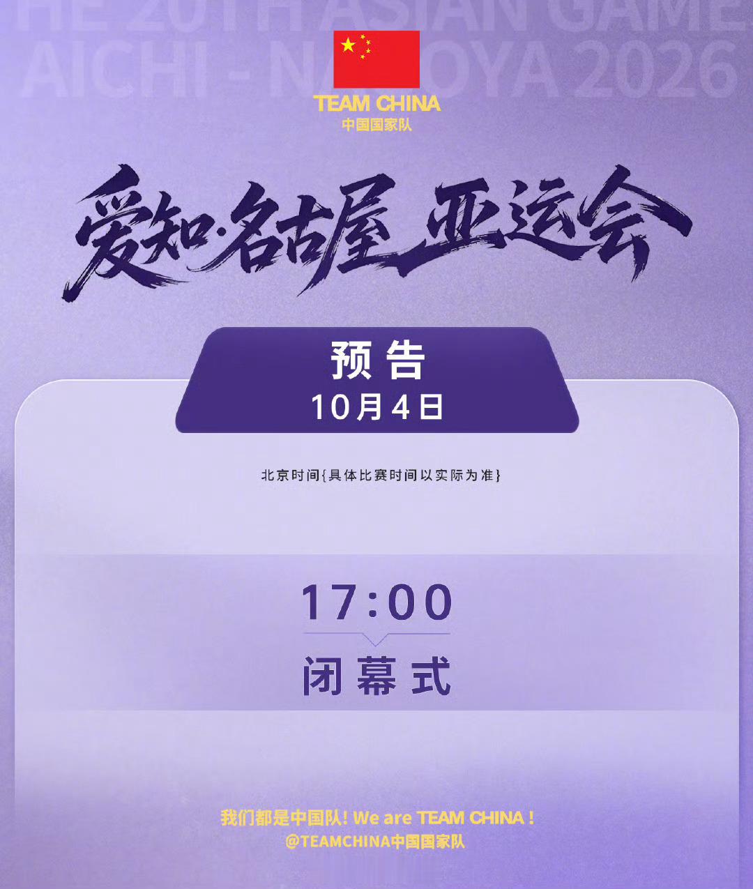 亚运会今日闭幕亚运会男女MVP名古屋亚运会迎来闭幕时刻，亚奥理事会正式公布本届赛