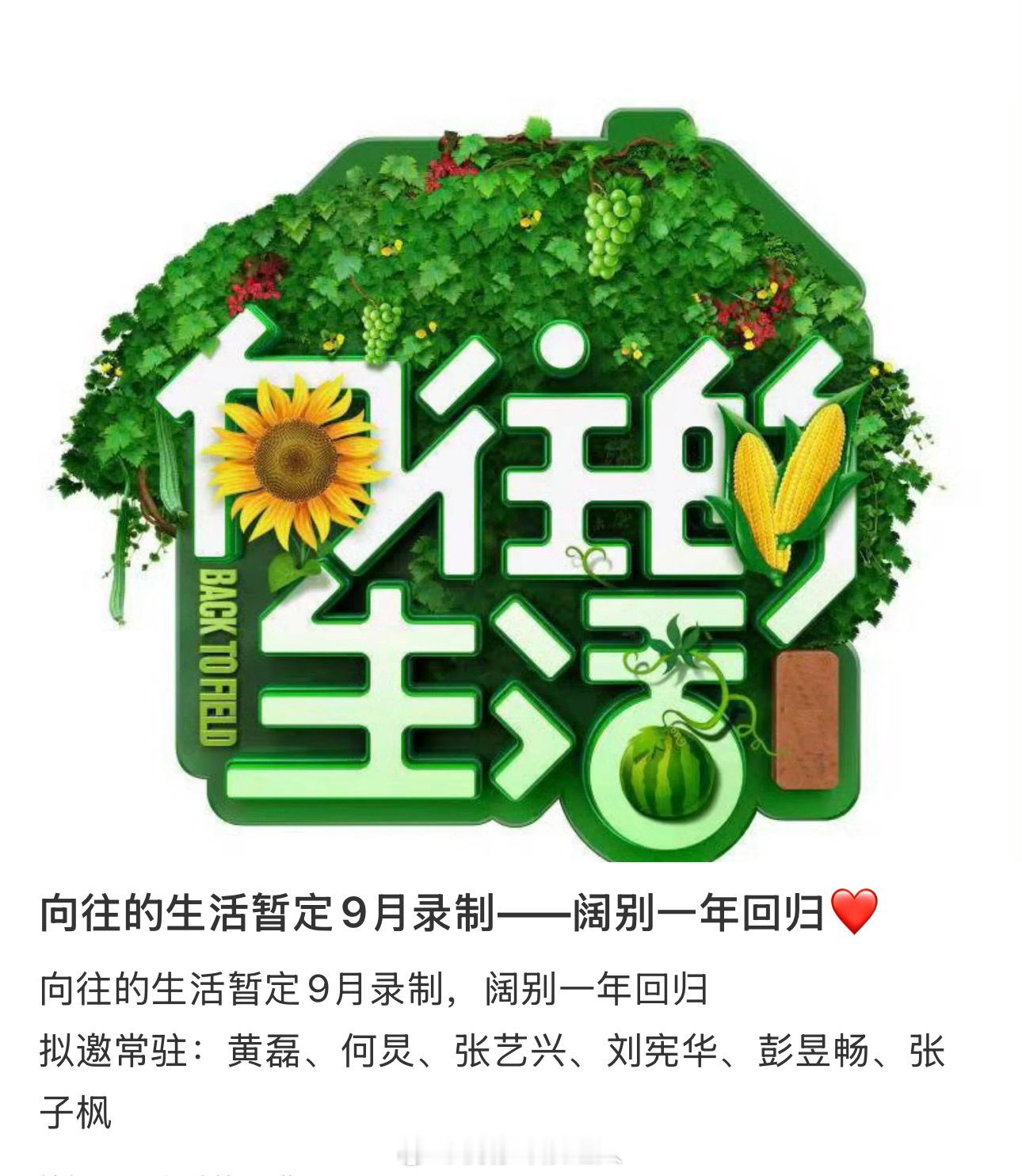 向往的生活将回归（暂定9月录制）拟邀常驻：黄磊、何炅、张艺兴、刘宪华、彭昱畅、张