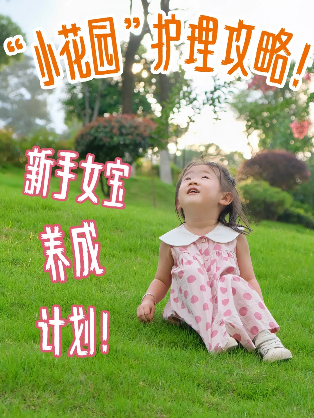 新手女宝养成计划！家有女儿必看的护理常识