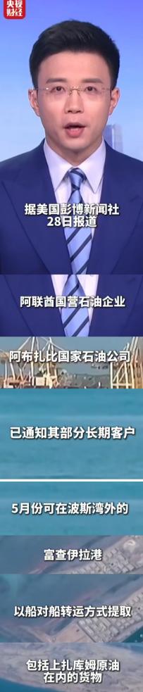 阿联酋绕开霍尔木兹海峡运油，背后藏着能源安全大棋

2026年4月28日，美国彭