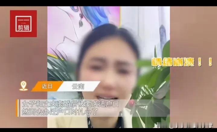 结婚了，不到万不得已，千万不要把户口迁到男方家，这个悲痛欲绝的女人就是一个例子，