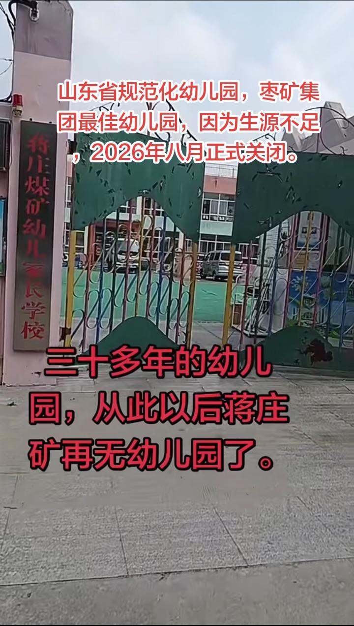原枣矿集团蒋庄煤矿幼儿园，也关门了。曾是山东省规范化幼儿园，集团内最好的，因为生