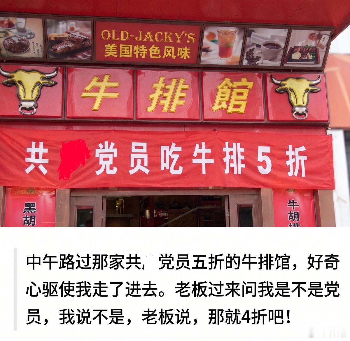 中午路过那家共和党员五折的牛排馆，好奇心驱使我走了进去。老板过来问我是不是党员，
