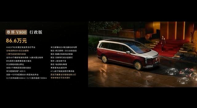 76.6 万起，近 5 米 5 车长 +340km 续航，尊界 V800 能成为