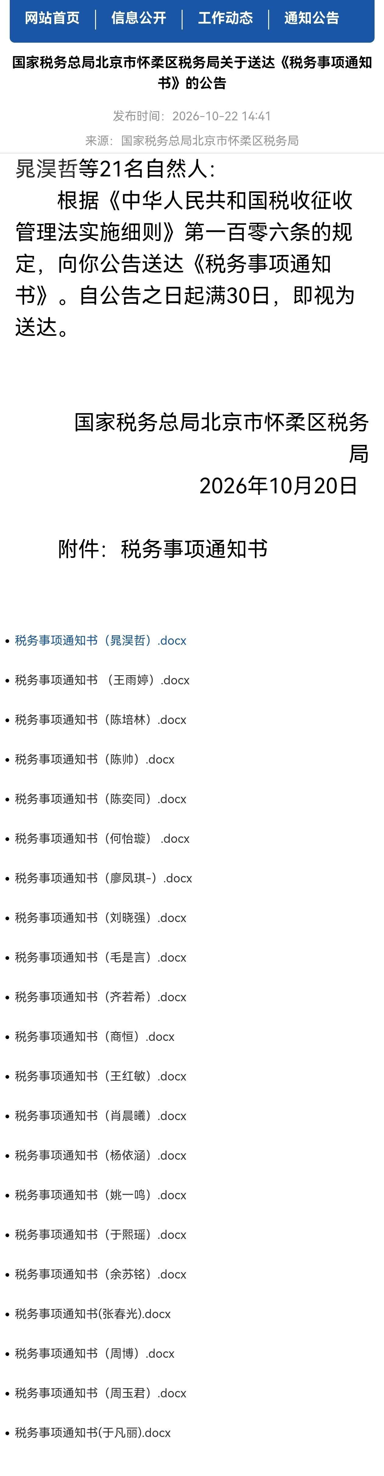 富豪补税这事儿，真到了动真格的时候了。
10月22日，北京怀柔税务局的一纸公告，