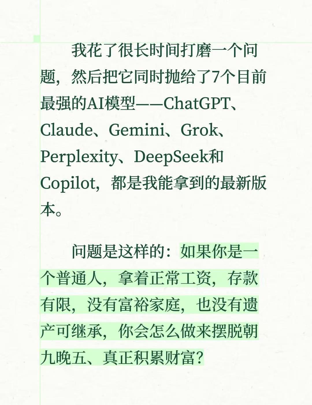 我花了很长时间打磨一个问题，然后把它同时抛给了7个目前最强的AI模型——Chat