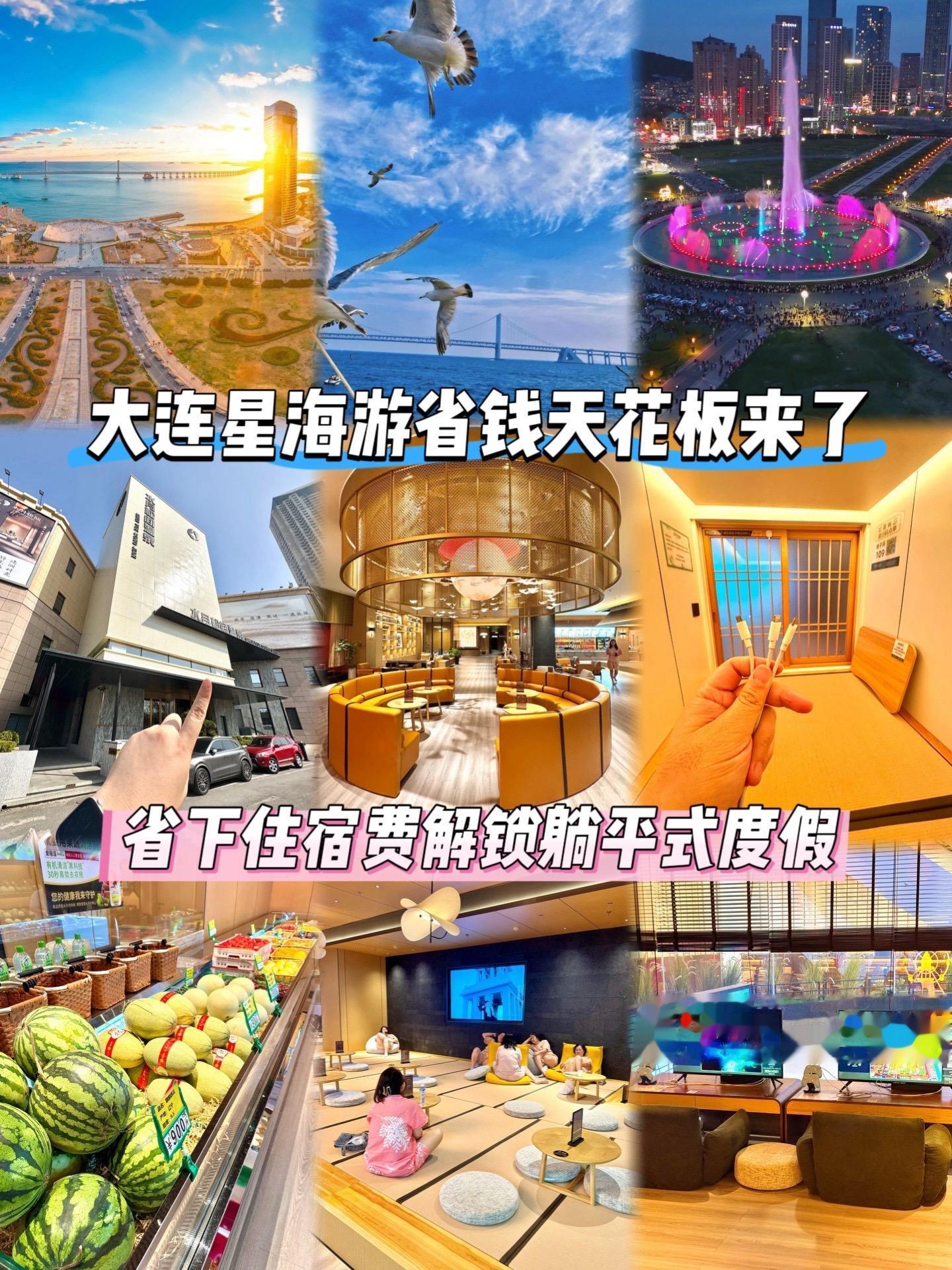 大连躺平新逻辑｜不住酒店睡这里才是✅选择。大连星海游省钱天花板来了！告...