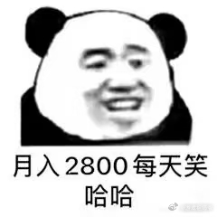 月薪1万已超过80%的人因为大部分地方工资都是3500[二哈]甚至还有2800的
