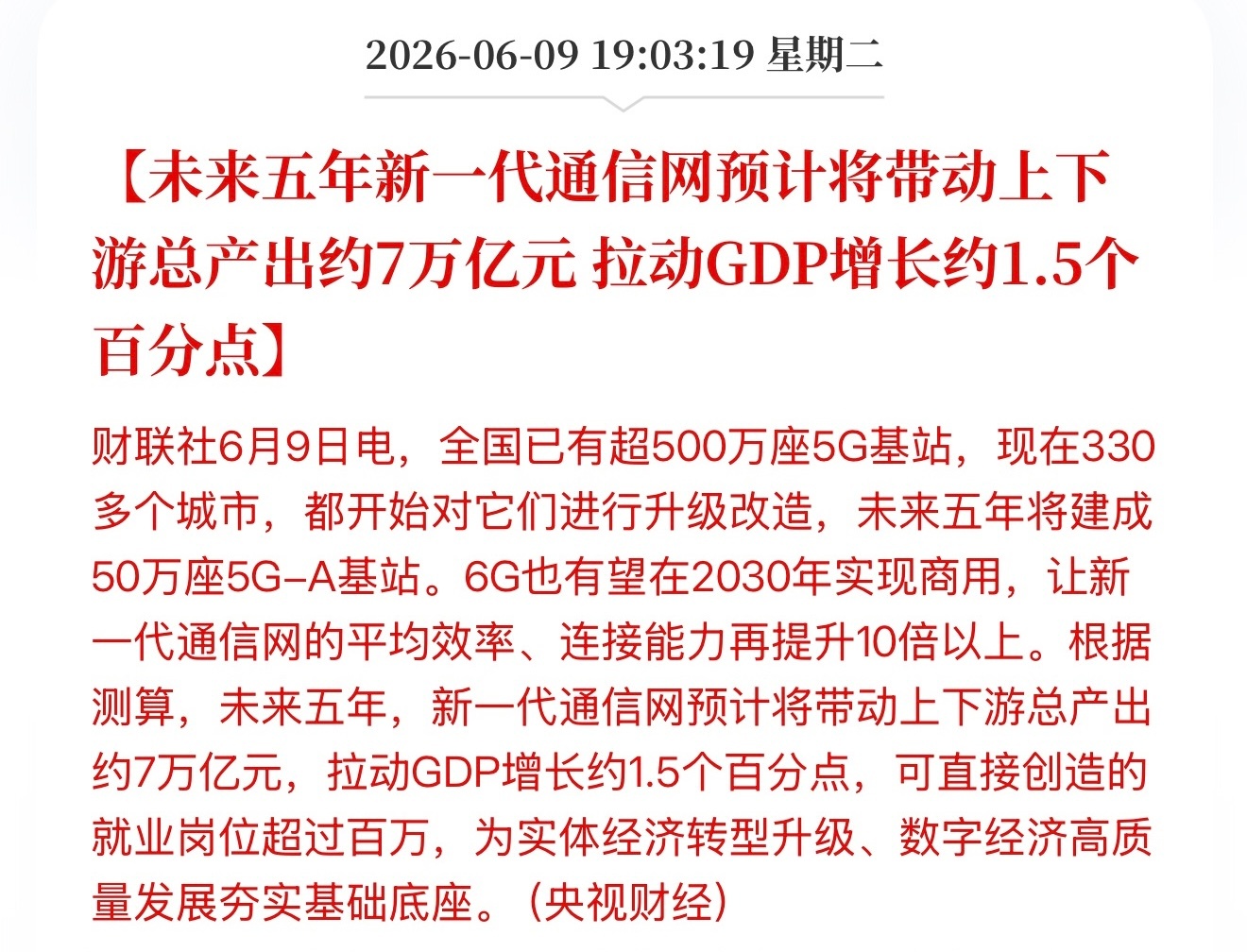 明天通信板块全体起飞！ 