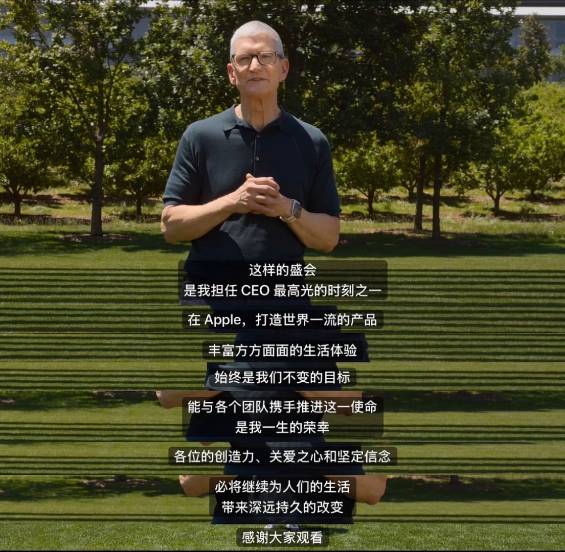 库克挥泪告别  很多人都说这次wwdc毫无新意，其实我觉得这正是因为apple只
