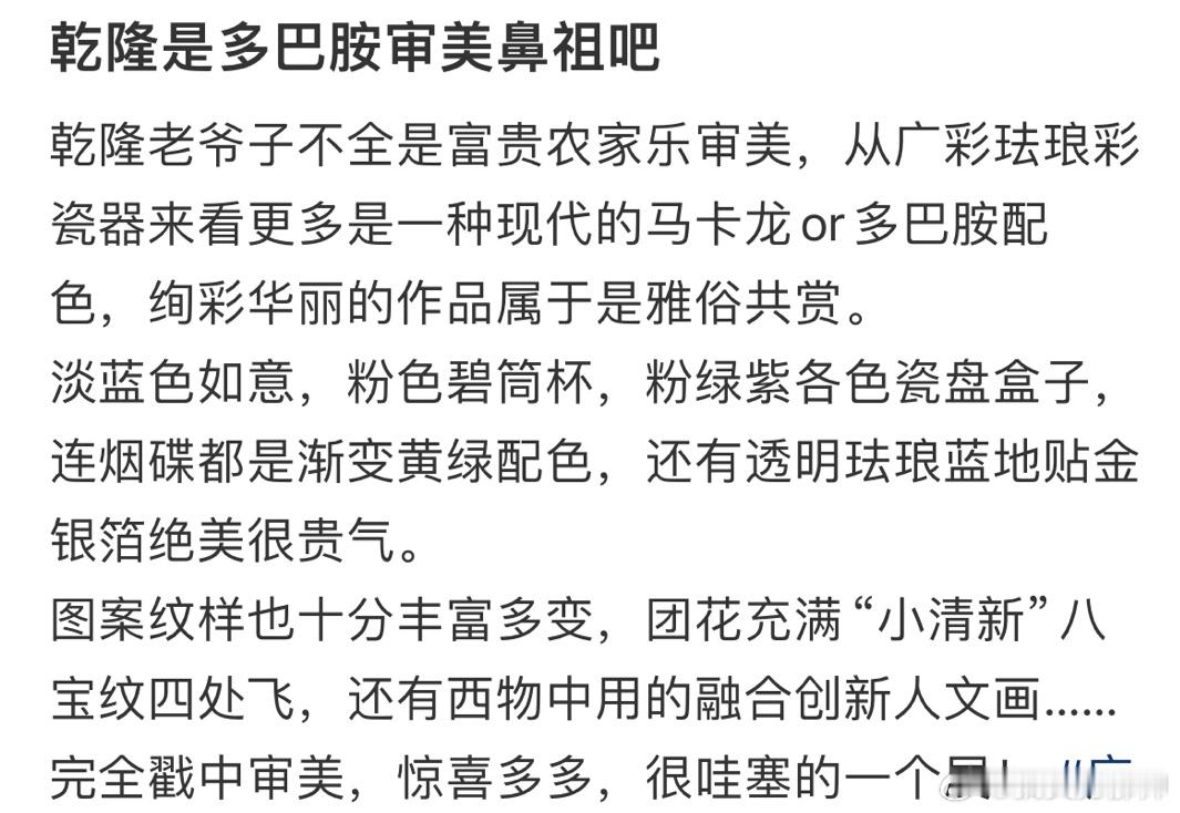 #可以永远相信老祖宗的审美# 原来最近流行的多巴胺审美都是乾隆玩剩下的，真的永远