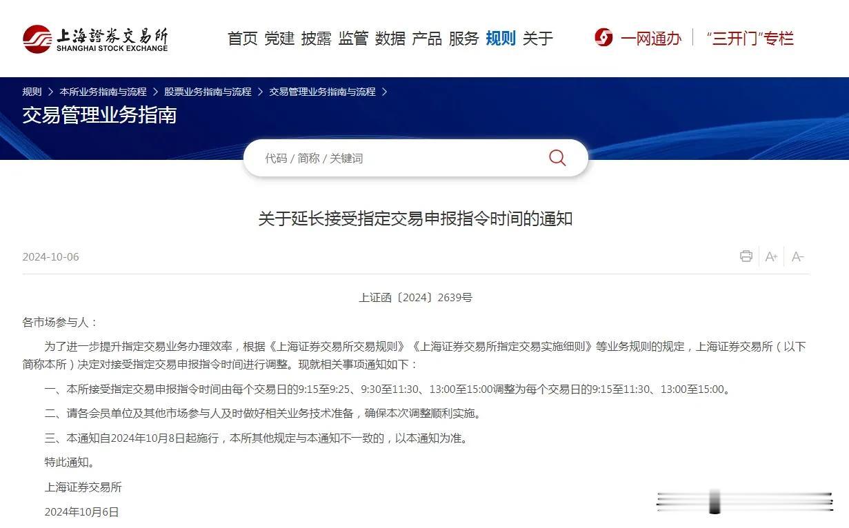 上交所公告：10月8日起接受指定交易申报指令时间由每个交易日的9:15至9:25