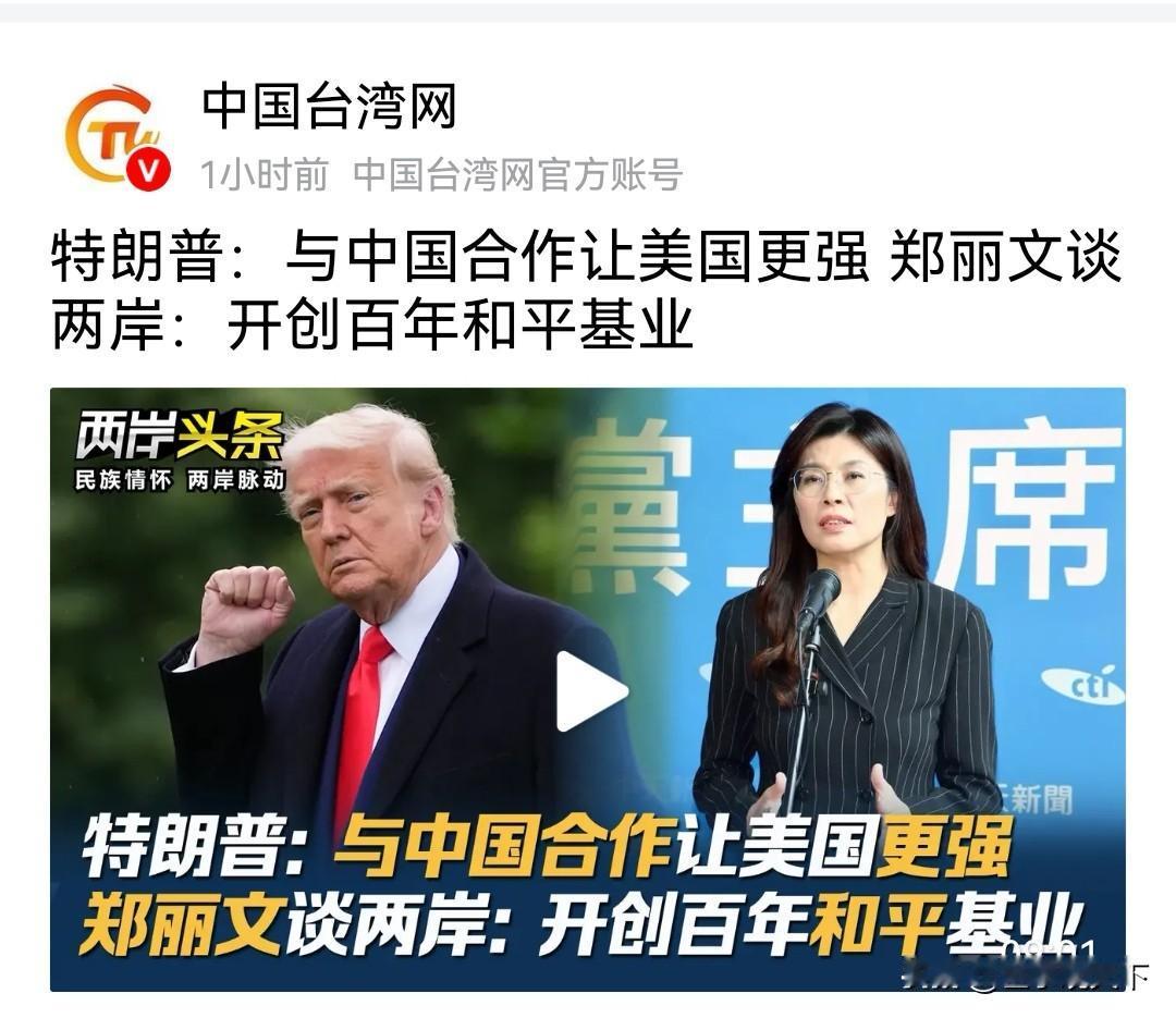 近日，特朗普说相较于“打败中国”，与中国合作才能让美国更强大、更有影响力。
你别