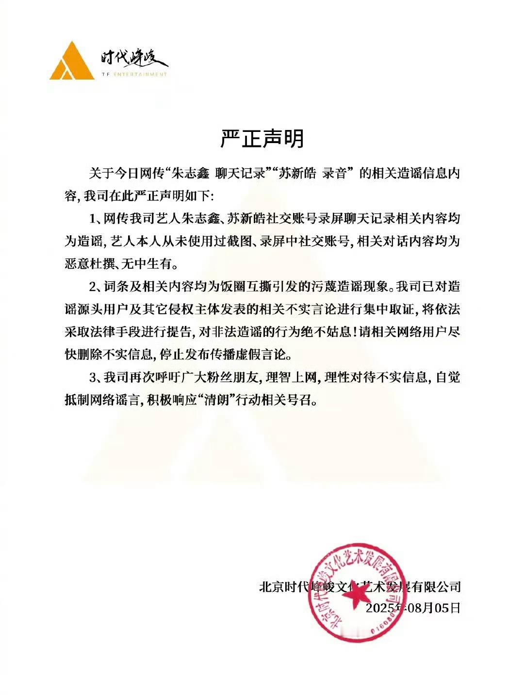 时代峰峻回应朱志鑫苏新皓聊天记录！[吃瓜][吃瓜][吃瓜] ​​​