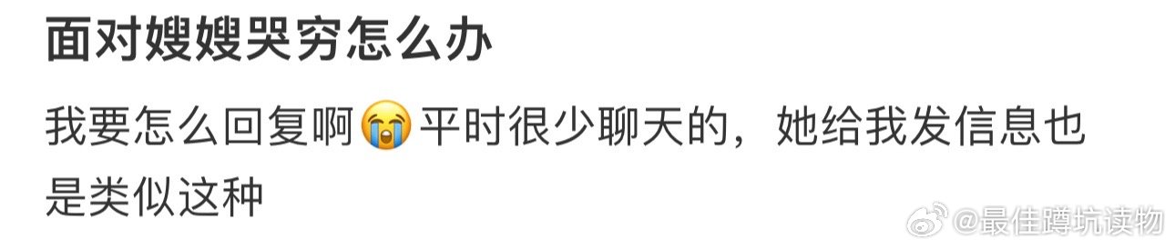 #面对嫂嫂哭穷怎么办#我要怎么回复啊😭平时很少聊天的，她给我发信息也是类似这种