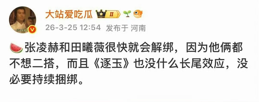 田曦薇张凌赫 二搭张凌赫和田曦薇俩人会想二搭吗难道还想氵一部逐玉2.0？ 