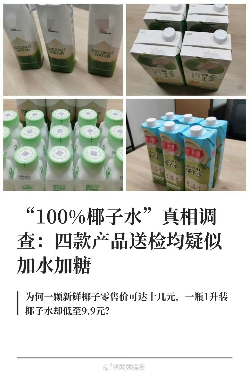 多款100%椰子水被曝兑水加糖315要来了，合个领域要开始爆雷了