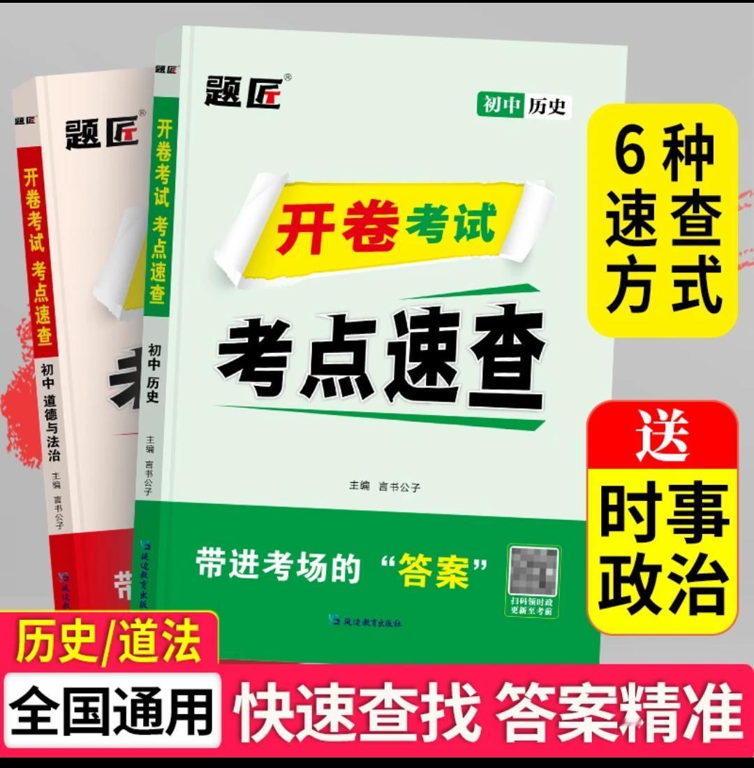 题匠2025版道法历史开卷考试考点速查资料书中考政治历史开卷速查一分耕耘一分收获