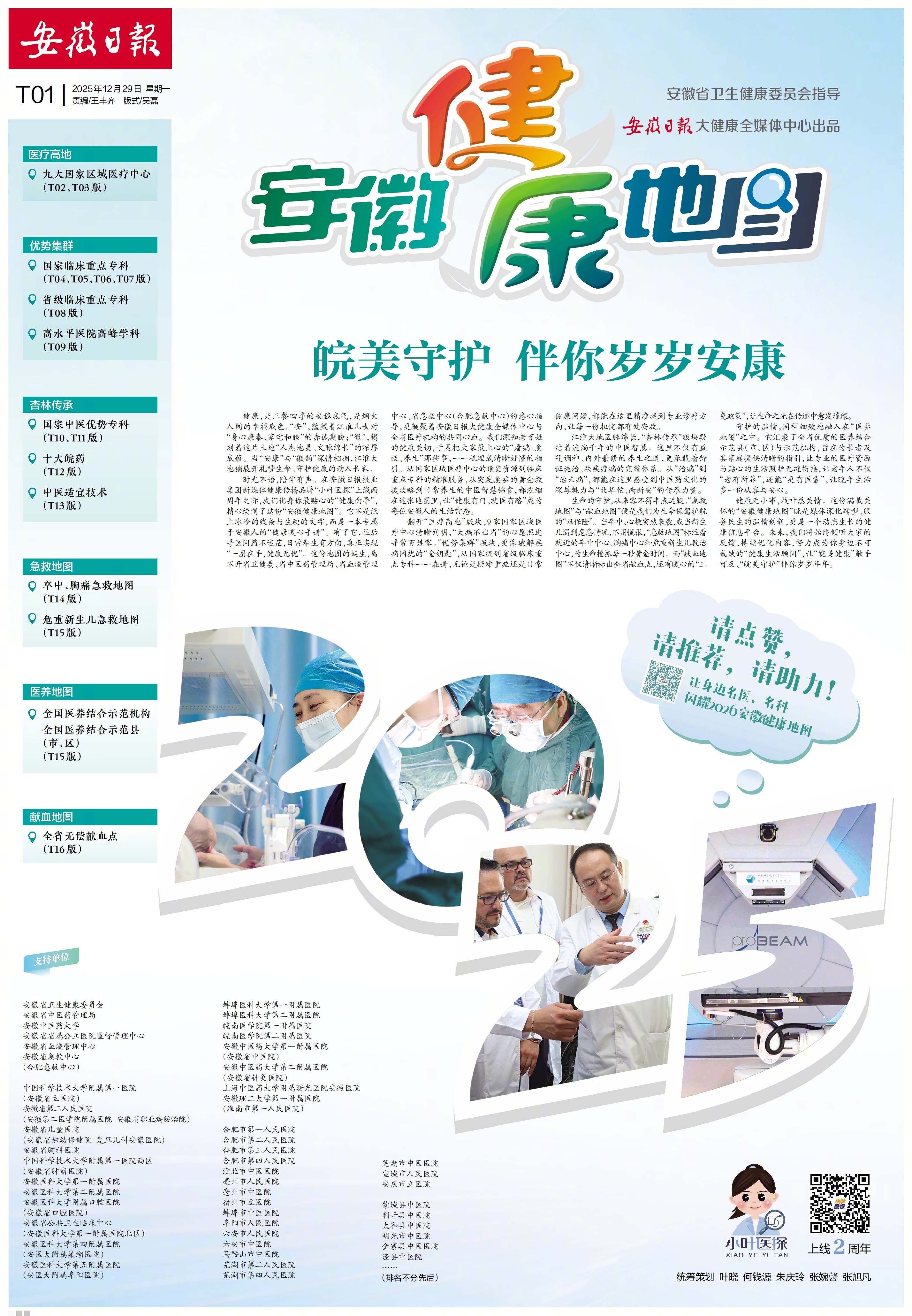 【2025#安徽健康地图#暖心出炉】聚焦群众“看病、急救、养生”的健康关切，精心