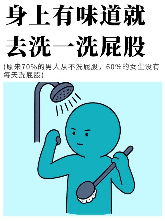 真心建议：身上有味道，就去洗一洗屁股🛁