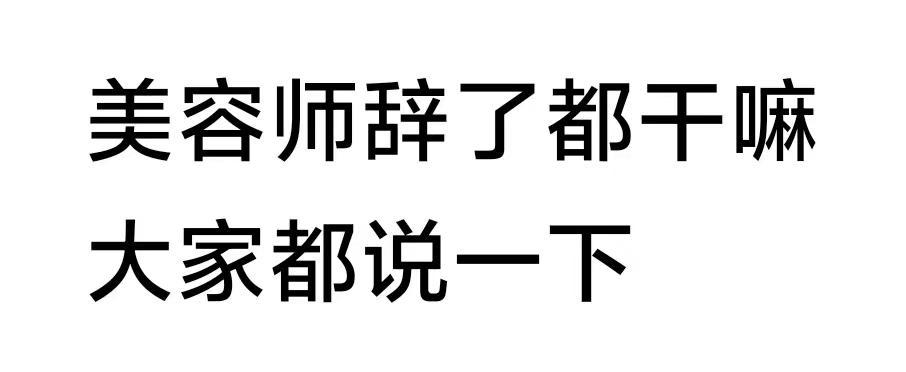 美容师辞了都干嘛。