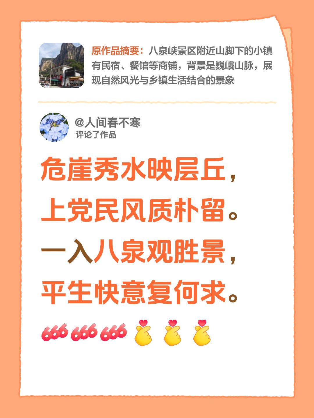 我评论了@长治到八泉峡包车拼车（众安车队） 的作品：
危崖秀水映层丘，
上党民风