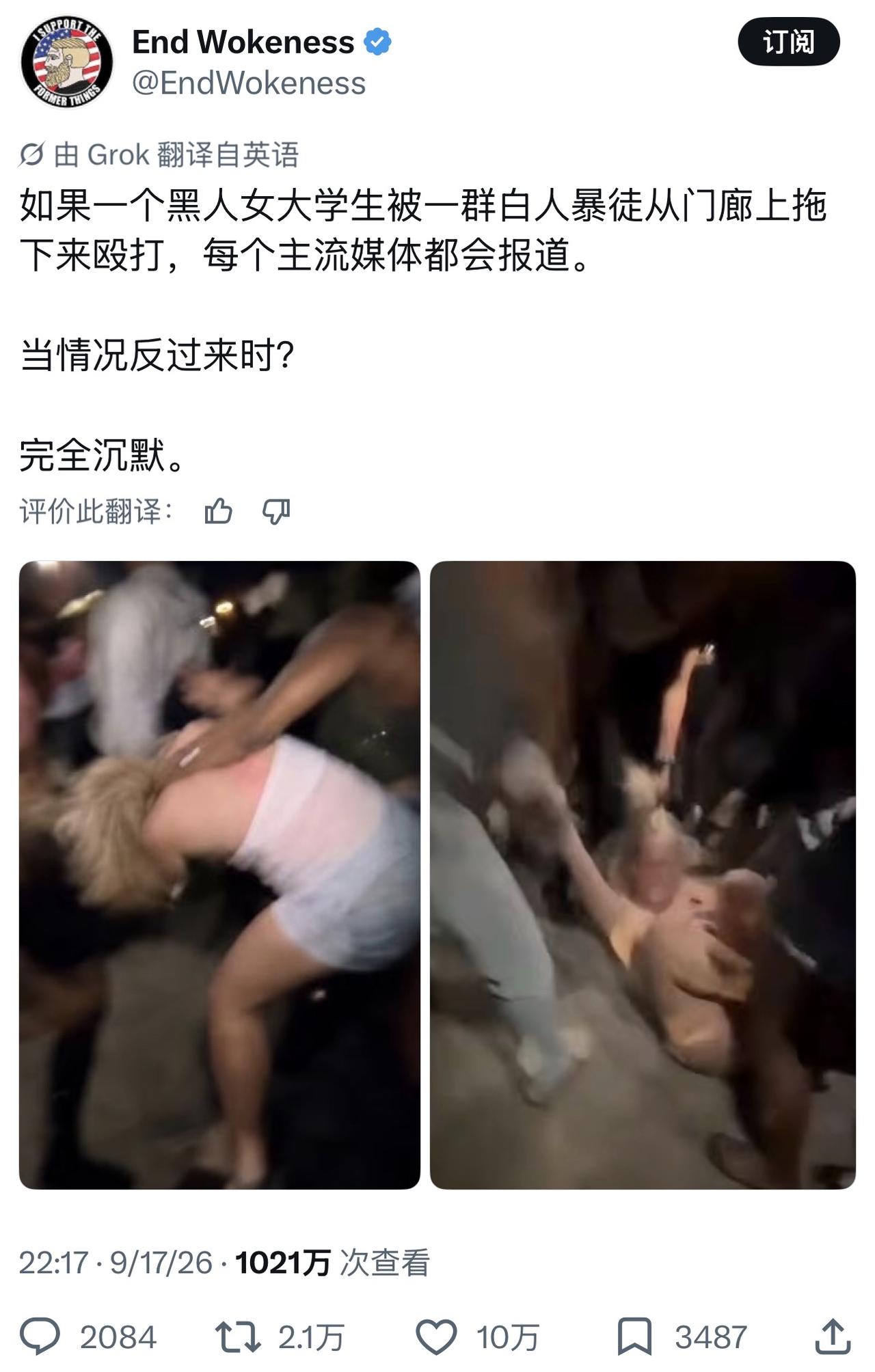 这位西方网友发布的X文，如果一个黑人女大学生被一群白人暴徒从门廊上拖下来殴打，每