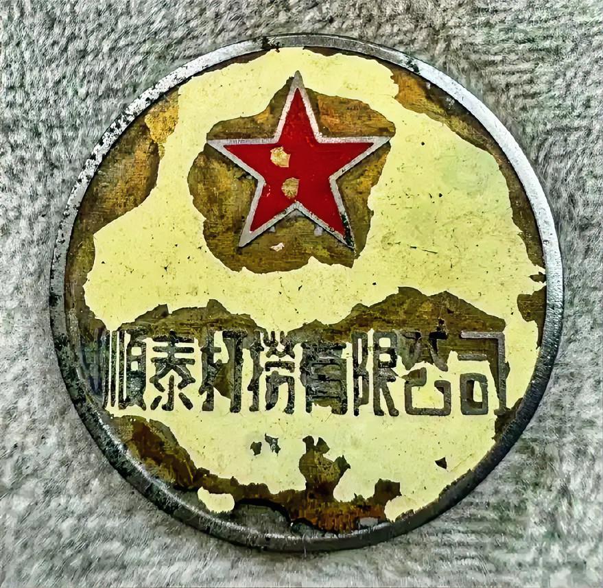 《顺泰打捞有限公司》
      该公司是由民国延续至建国初期的上海私营水上打捞
