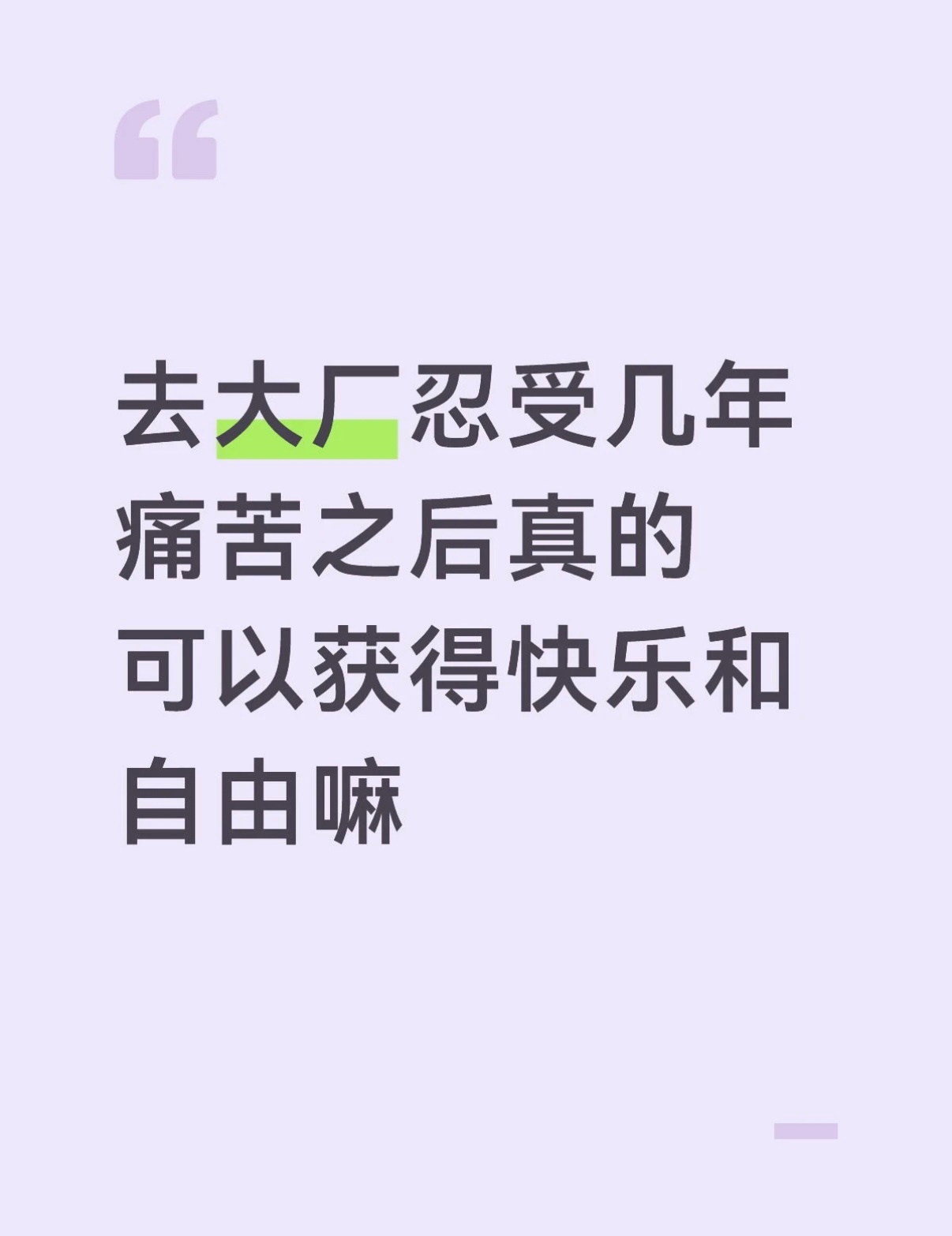 互联网大厂去大厂忍受几年痛苦之后真的可以获得快乐和自由吗 