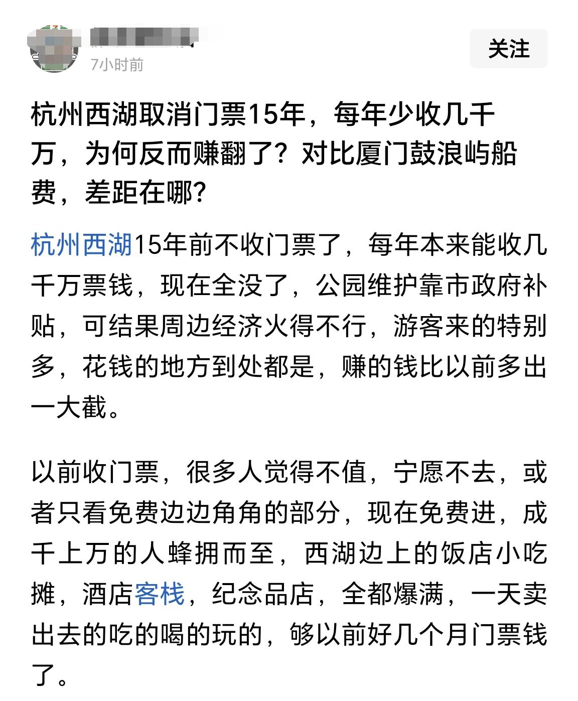 杭州西湖门票和厦门轮渡渡船费，那是两个概念！

今天刷到头条的一篇文章，观点有点