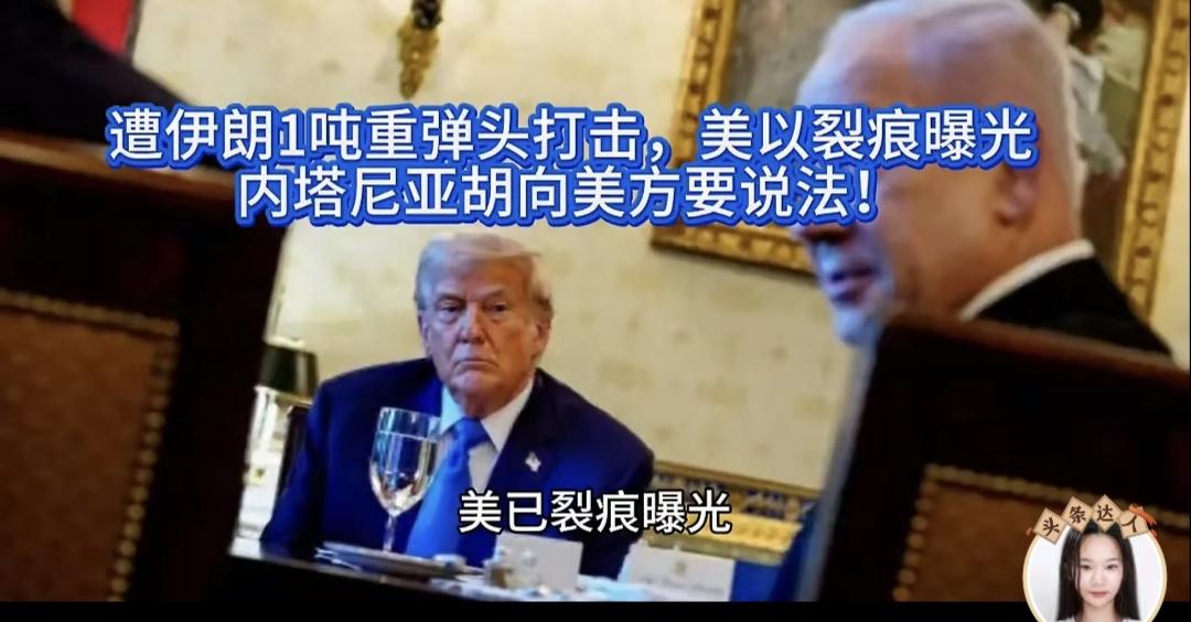 为什么以色列能掌控美国呢？内塔尼亚胡敢跟特朗普叫板！
       美以联合轰炸