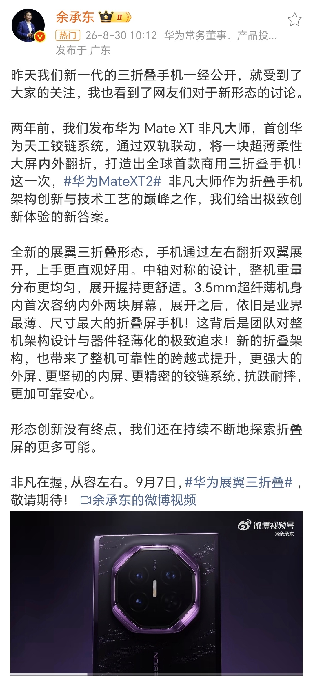 华为新三折叠华为新款三折叠Mate XT2全新的展翼三折叠形态，手机通过左右翻折