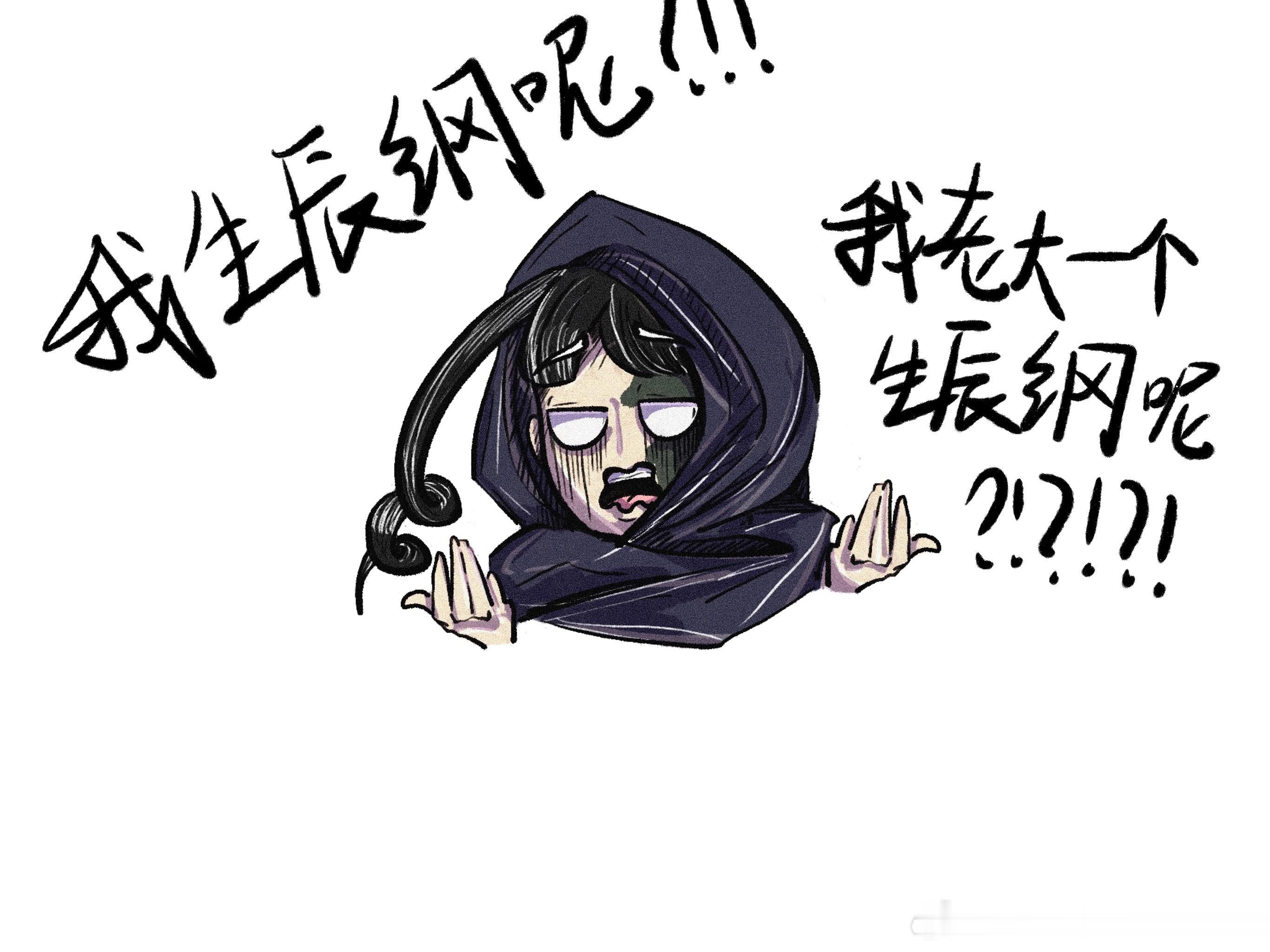 🧀性转注意⚠️🧀：我生辰纲呢？！我老大一个生辰纲哪里去了？！ 