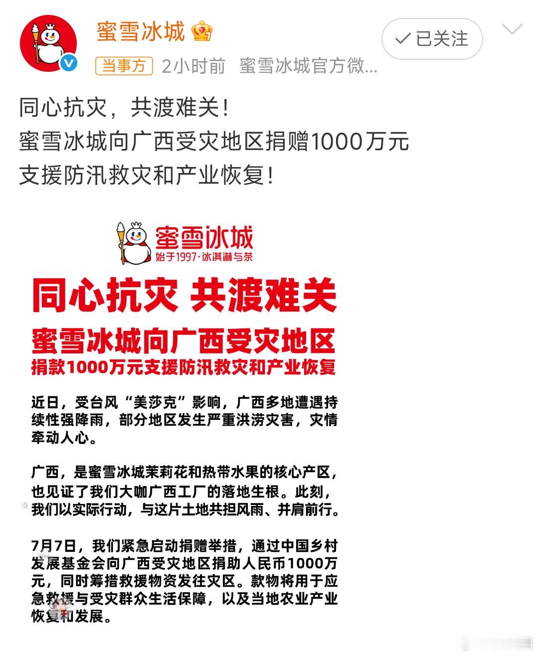 蜜雪冰城捐赠1000万驰援广西蜜雪冰城牛，咱也不能太差事，转发明晚我抽10个小伙