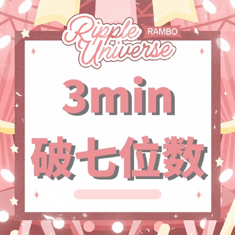 杨博文抽抽乐3分钟破100w🩷👍 