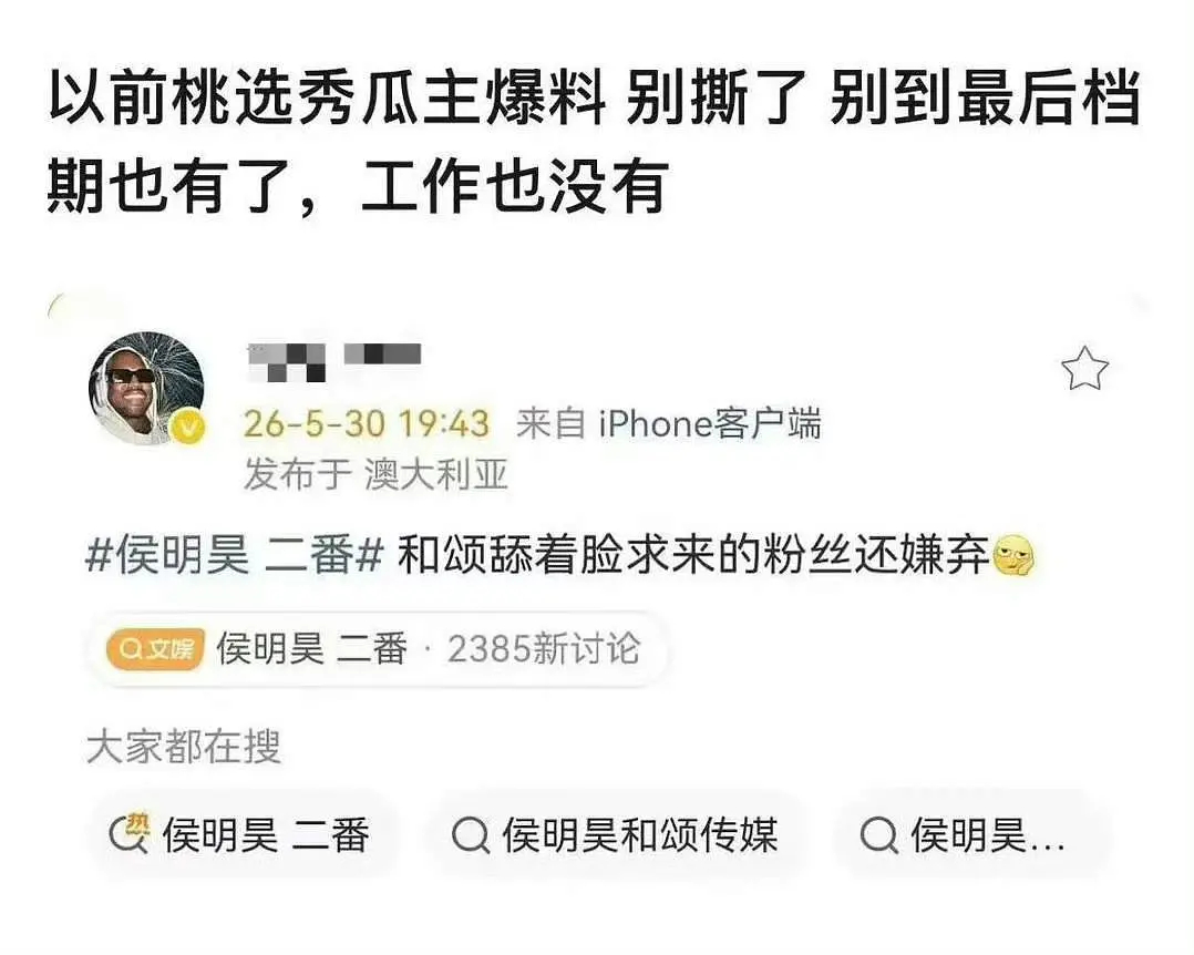 侯明昊二番还是舔来的？被攻玉退货了没戏拍啊 