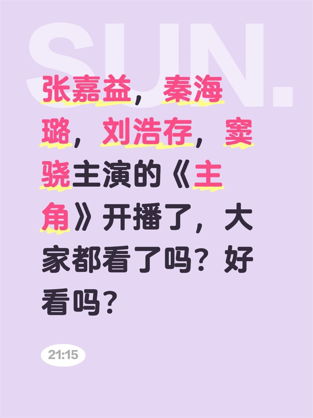 张嘉益，秦海璐，刘浩存，窦骁主演的《主角》开播了，大家都看了吗？好看吗？张嘉益 