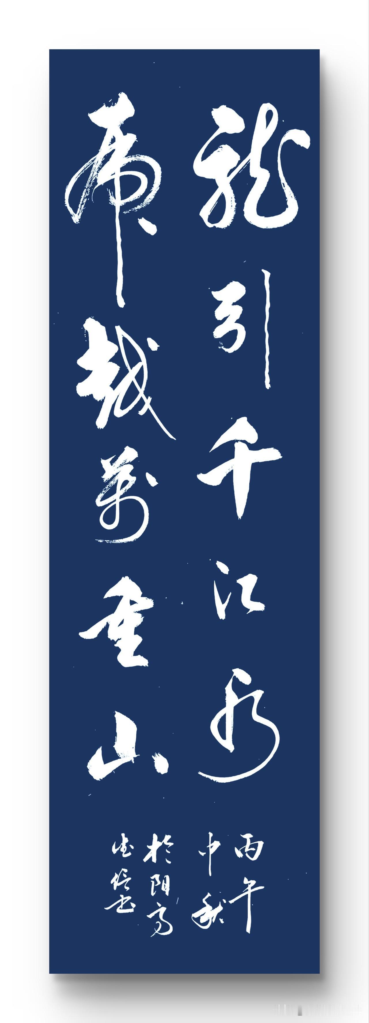 龙引千江水
虎越万重山