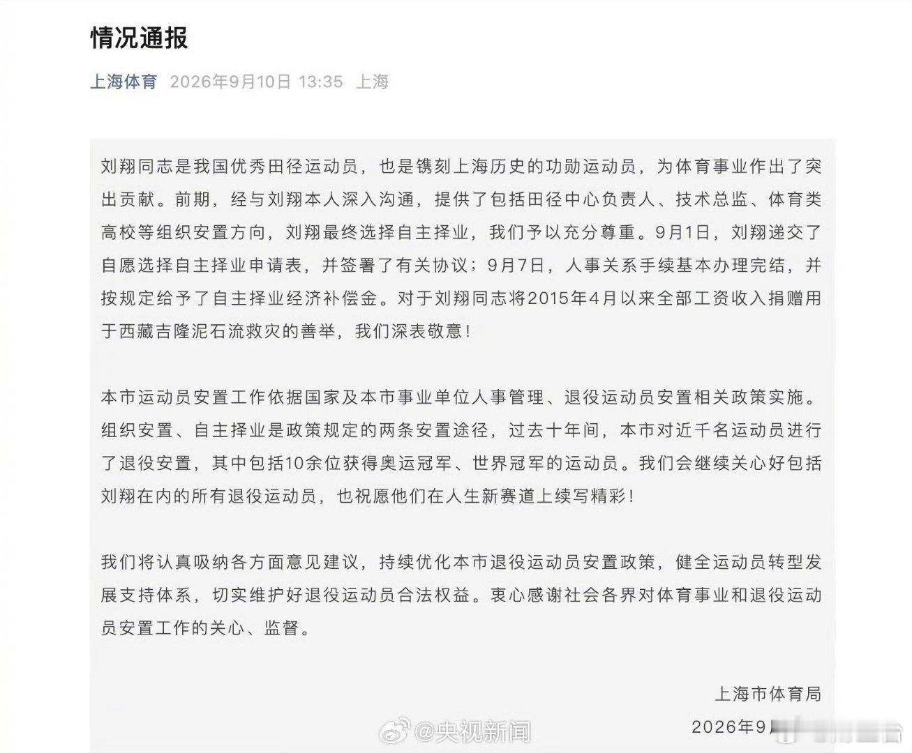 上海市体育局发布情况通报这份通报字面上肯定了刘翔的功勋，也写明提供过多条安置路径