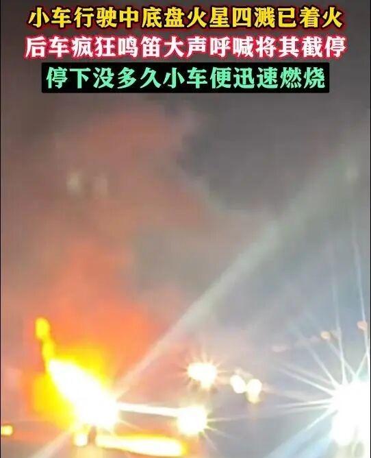 近日，河南洛阳的崔先生在快速路行驶时，发现一新能源车底盘起火，轿车驾驶员毫不知情
