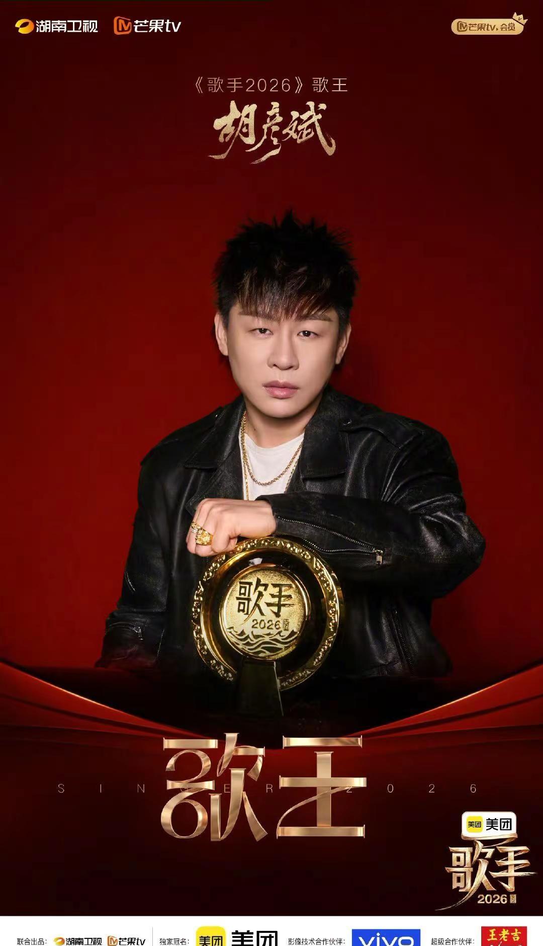 恭喜@胡彦斌 夺得《歌手2026》歌王桂冠！声线如刃，唱透曲中悲欢。匠心独运，尽