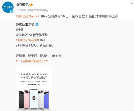 中兴努比亚首款AI智能体手机将于9月16日上市，或将引发新一轮行业变革

又一个