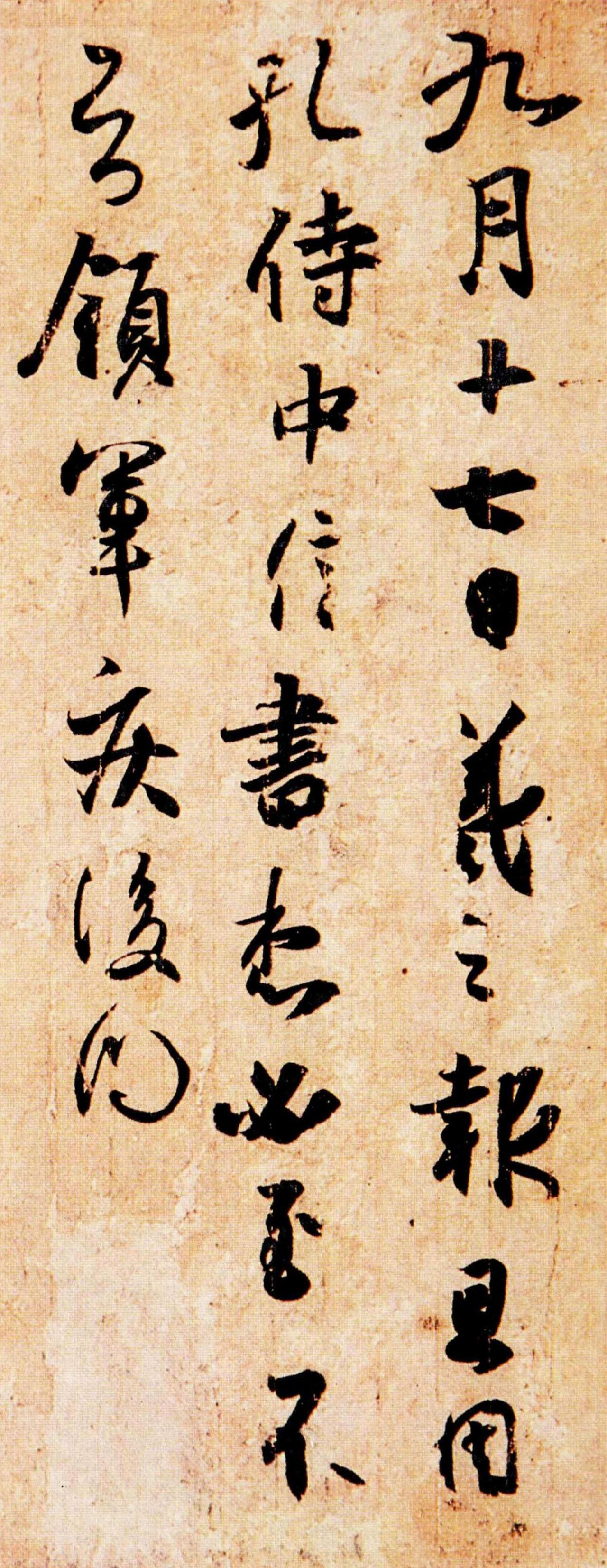 王羲之草书孔侍中帖书法欣赏