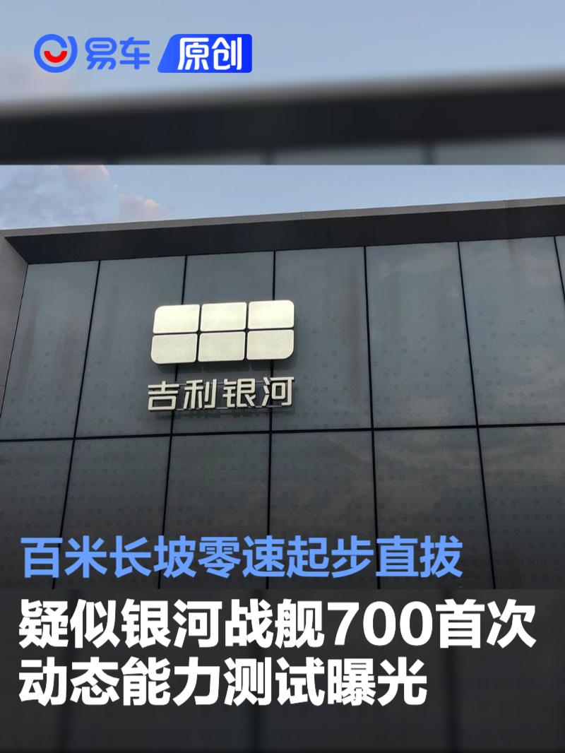 疑似银河战舰700首次动态能力测试曝光 百米长坡零速起步直拔