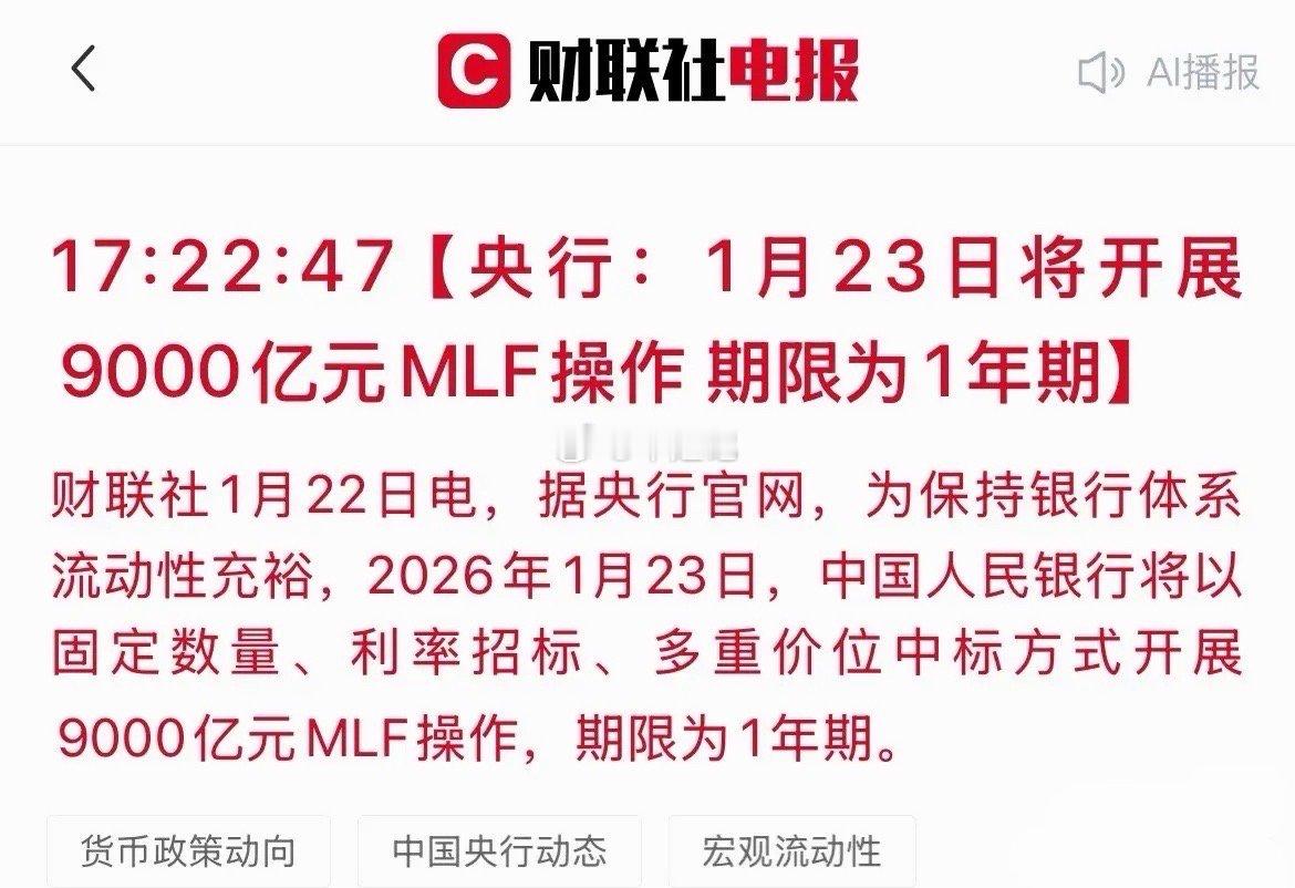 大利好来了！明天央行9000亿MLF操作，A股市场稳了？刚刚，央行发布重磅公告：