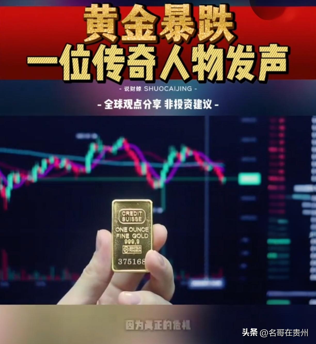 暴跌超18%创43年纪录！黄金“神话”破灭，传奇人物紧急发声！

兄弟姐妹们，黄