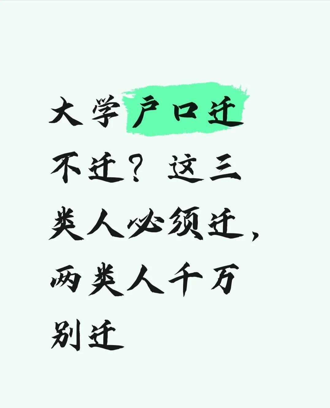 大学户口迁不迁？这三类人必须迁，两类人千万别迁

记住一句话：
户口迁出去容易，