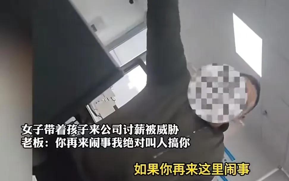 女子带着孩子去公司讨薪，被老板威胁：“你再来闹事我绝对叫人搞你！我穿上衣服是老板