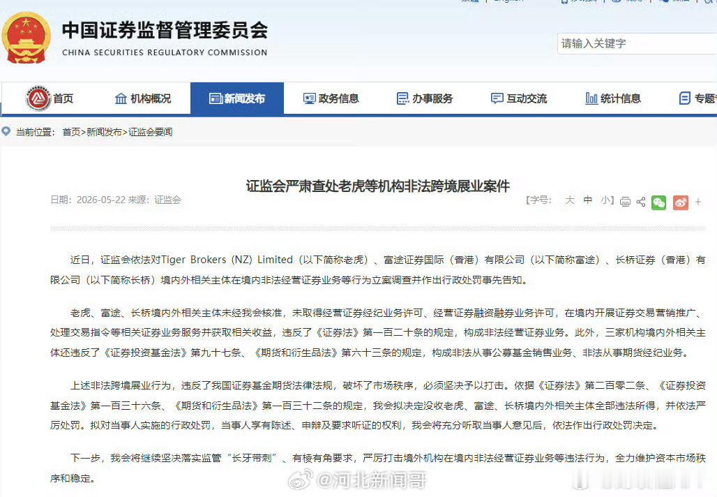 【突发！证监会重拳出击】富途、老虎、长桥被罚，2年集中整治非法跨境炒股！财联社5