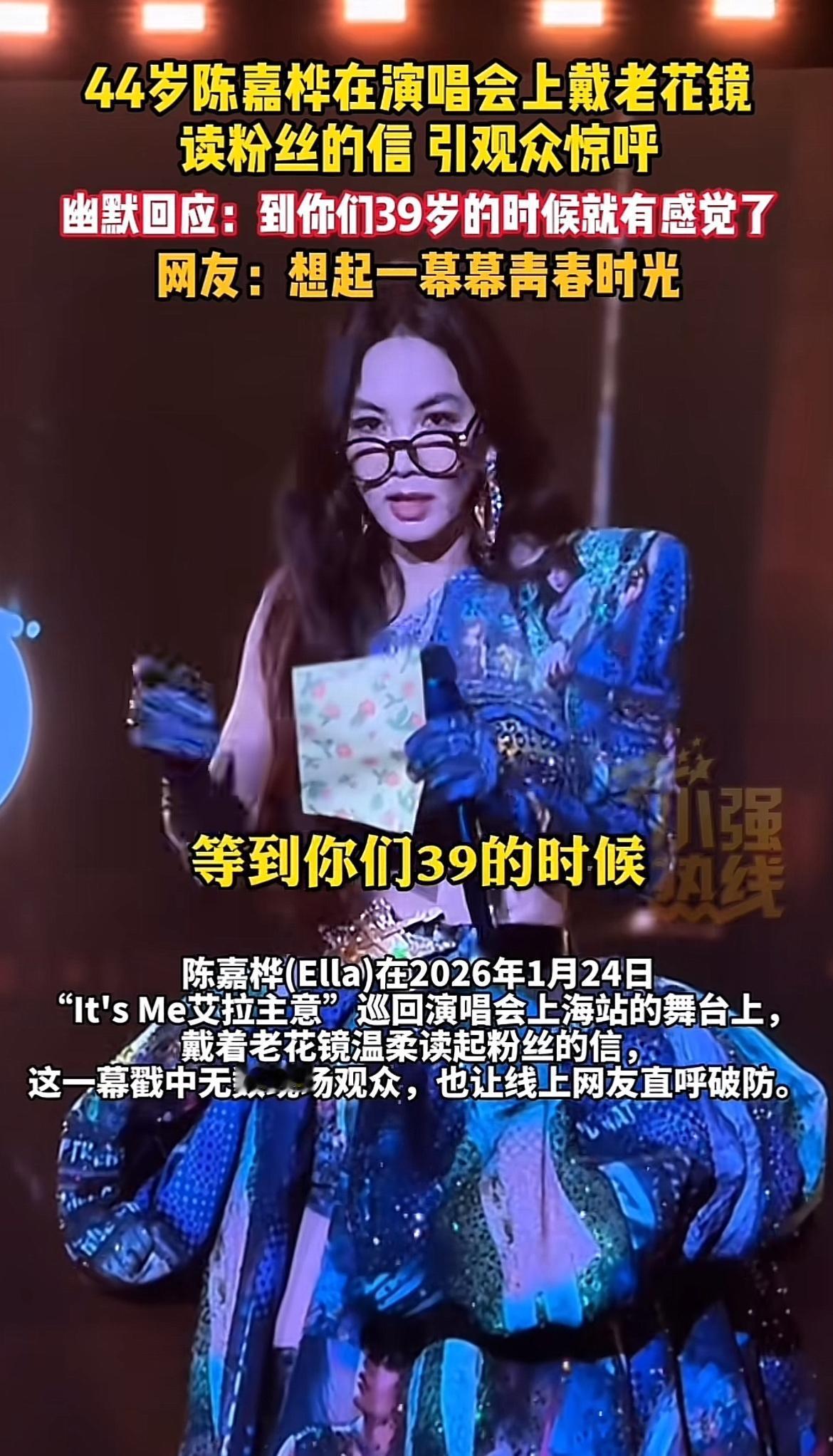 陈嘉桦演唱会这事儿太逗了！演唱会上她竟戴着老花镜读信，一下就引发观众惊呼。这一幕